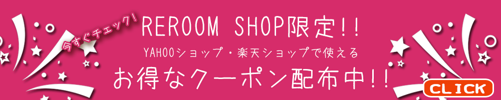 REROOM YAHOO 楽天クーポン