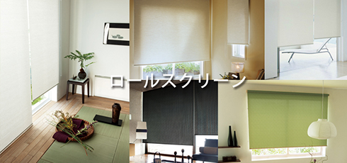 佐賀 DIY＆リフォームショップREROOM【ロールスクリーン】