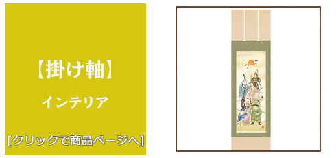 佐賀 [雑貨]掛け軸